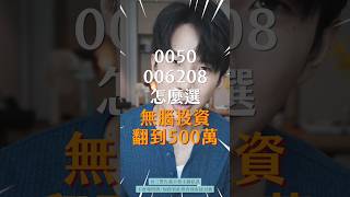 0050、006208怎麼選？一方法無腦翻到500萬！