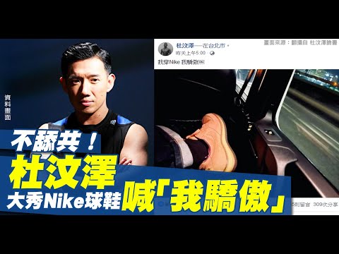 不舔共！杜汶泽大秀Nike球鞋喊“我骄傲”