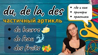 Что Же Такое Частичный Артикль? L'article Partitif+Диалог Объяснение, Примеры, Самост. Работа