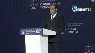 Речь Дмитрия Медведева на Петербургском международном юридическом форуме