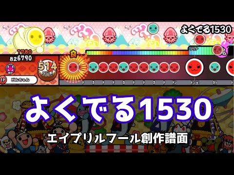 【創作譜面】よくでる1530【太鼓さん次郎 エイプリルフール】