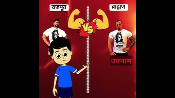 राजपूत बनाम ब्राह्मण #शॉर्ट्स #तुलना #ytshorts #youtubeshorts #राजपूत #बनाम #ब्राह्मण