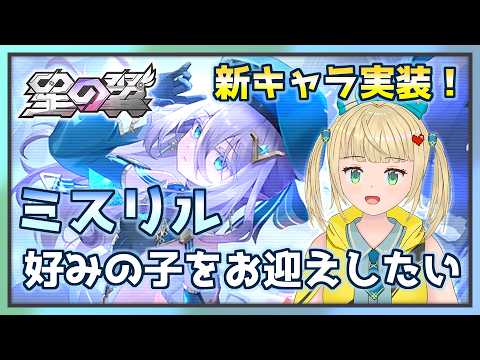 新キャラ実装！ミスリル可愛いね使っていきたいけど、どんなかんじ？【#星の翼】