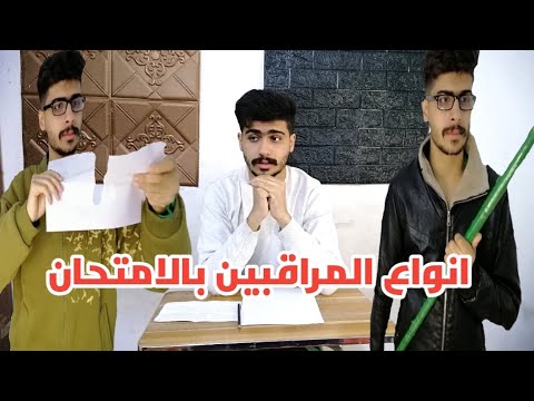 انواع المراقبين بالامتحان 
