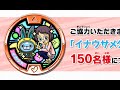 妖怪ウォッチ イナウサメダルが150名に当たる企画発見！ Yo-kai Watch