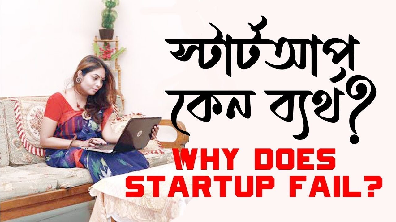 স্টার্টআপ কেন ব্যর্থ? – Why Start Ups and Entrepreneurs Fail? A Powerful 15 Step Solution – eCinBD