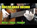 Последняя поэма | На гитаре + разбор | Ноты Табы