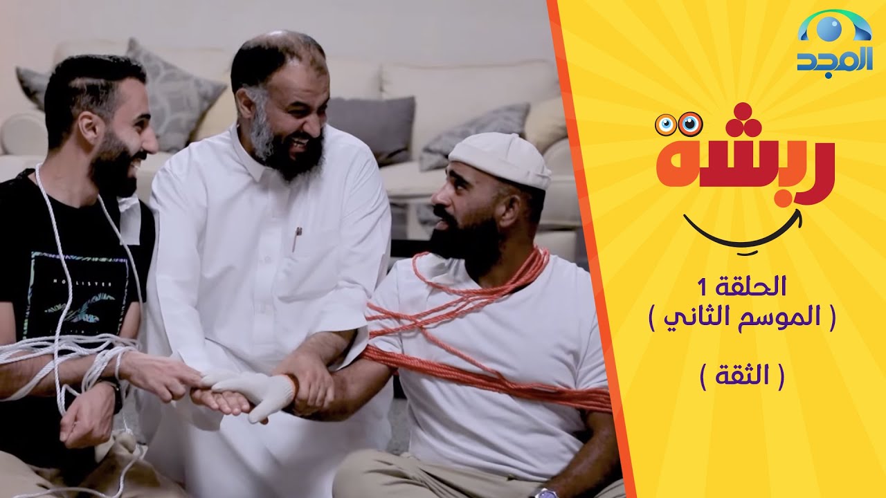 برنامج ربشة 