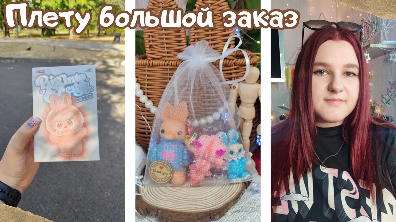 Плету большой заказ | Купила Лабубу | Амигуруми из бисера | Vlog | Влог | Плету из бисера  | Планер