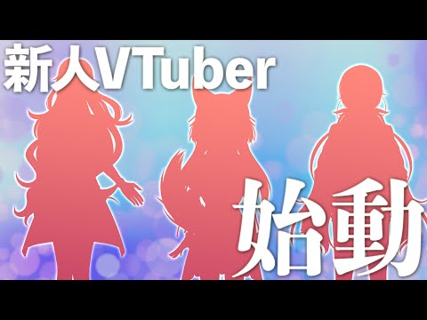 【.LIVE】新人VTuber3名が1月3日始動！！