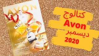 حصررريااا كتالوج افون لشهر ديسمبر 12 / 2020 - Avon Cam 12 2020              خليك مع Heba