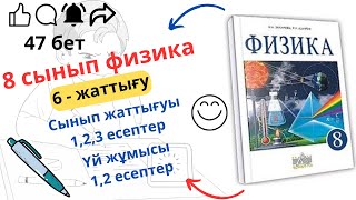картинка: 8 сынып физика. 6 жаттығу. 47 бет, сынып және үй жұмысының жауаптары.