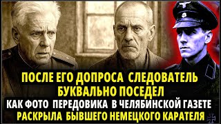 картинка: КАК ФОТО  ПЕРЕДОВИКА  В ЧЕЛЯБИНСКОЙ ГАЗЕТЕ  РАСКРЫЛА  БЫВШЕГО НЕМЕЦКОГО КАРАТЕЛЯ
