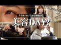 【美容DAY?】アラサーのリアルな美容の1日❗️のはずでした...。