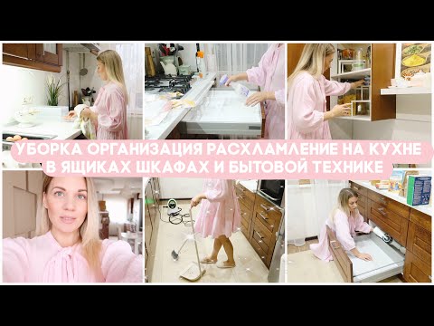 🐝🧼🧹 УБОРКА ОРГАНИЗАЦИЯ РАСХЛАМЛЕНИЕ НА КУХНЕ/ ВЕСЬ ДЕНЬ УБИРАЙСЯ И ОРГАНИЗУЙ ВМЕСТЕ СО МНОЙ