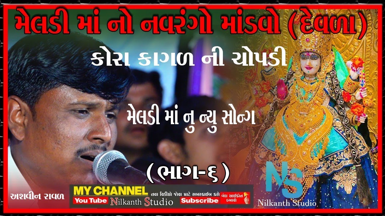 મેલડી માં ન્યુ સોન્ગ અશ્વીન રાવળ (નીગાળા વાળા) કોરા કાગળ ની ચોપડી 7 January 2022