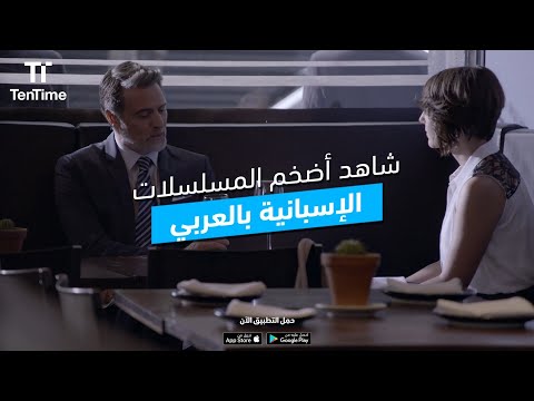 شاهدوا أضخم المسلسلات الاسبانية المدبلجة باللغة العربية 
