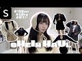 |SHEIN|韓国好きによる秋冬アイテム購入品紹介🍁⛄️/158cm48kg骨スト