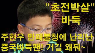 "초전박살 바둑" 주현우 만패불청에 난리난 중국바둑팬! 갑자기 거길 왜둬~