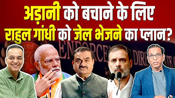 Adani को बचाने के लिए राहुल गांधी को जेल भेजने का प्लान? Raju Parulekar & #ashokkumarpandey