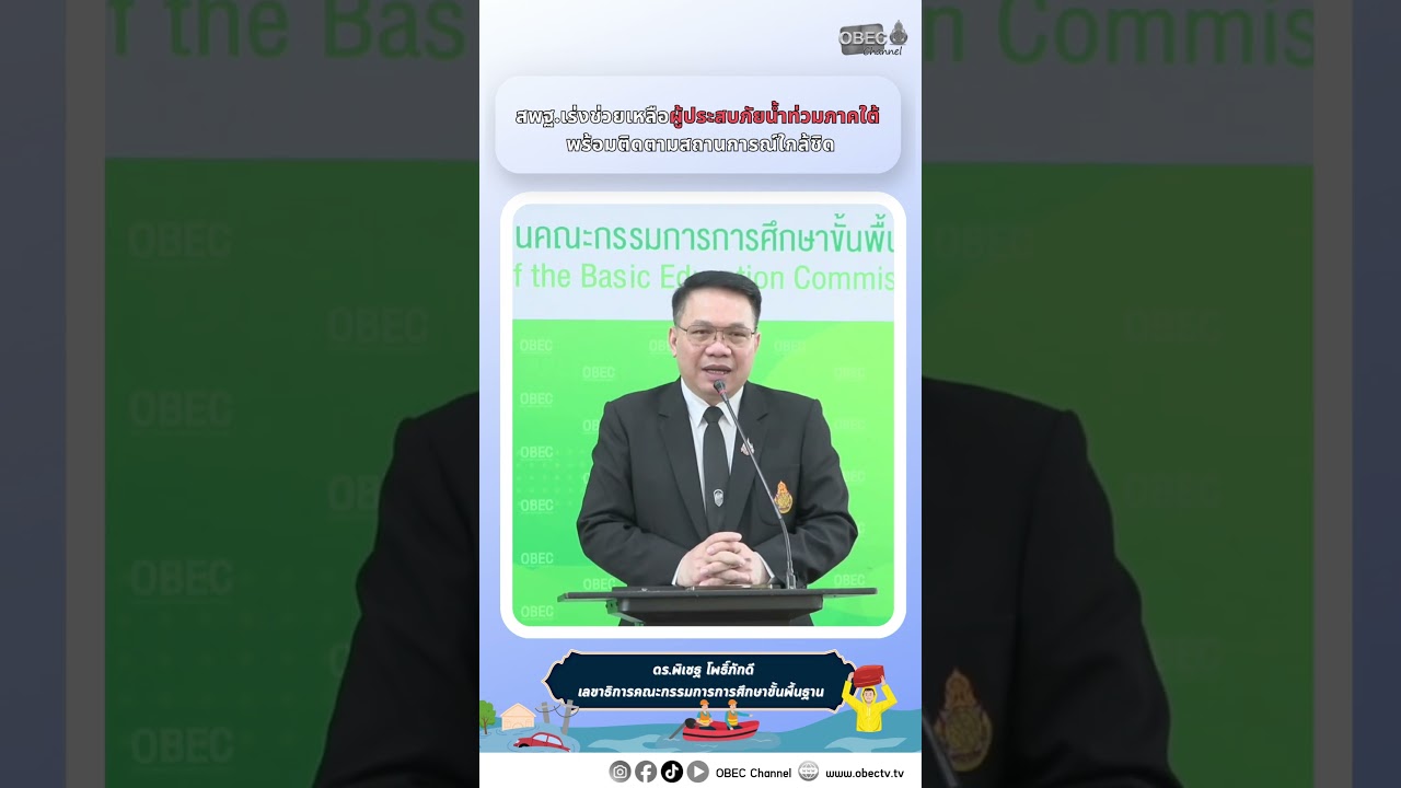 สพฐ. เร่งช่วยเหลือผู้ประสบภัยน้ำท่วมภาคใต้ พร้อมติดตามสถานการณ์ใกล้ชิด