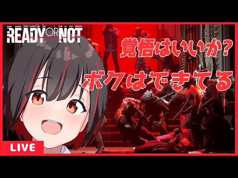 【Ready or Not】テロリストから市民を救う！[Vtuber]