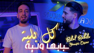 Bilal Babilo Feat Yousri Oscar- Kol Bliya Sbabha Wliya - همك كبرني ف Lage Exclusive Clip Oficiel