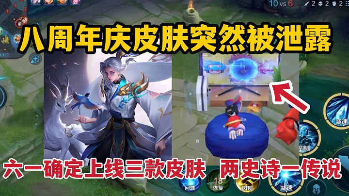 八周年庆皮肤突然被泄露，六一确定上线三款皮肤，两史诗一传说 - 天天要闻
