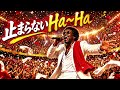 止まらないHa~Ha / 矢沢永吉 &ndash; Luxurious High Energy Orchestral Funk ver. Rhythm &amp; Joy 大喜利バラエティ番組【IPPONグランプリ】