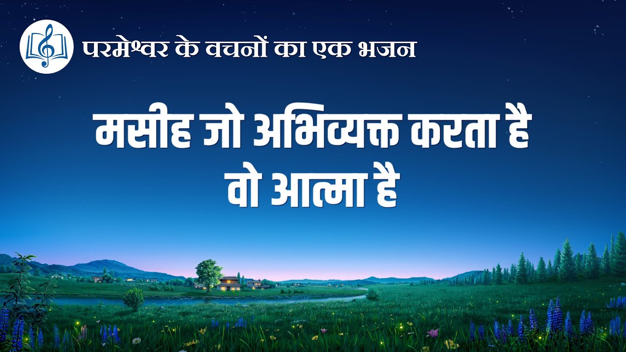 मसीह जो अभिव्यक्त करता है वो आत्मा है | Hindi Christian Song With Lyrics