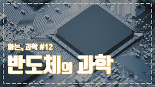 반도체의 원리와 전망! '산업의 쌀'이라 불리는 반도체에 대해 아는 척해보자