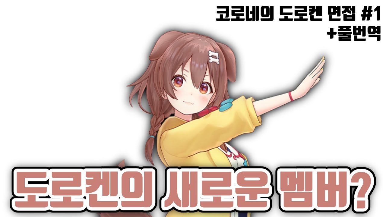 도로켄에 면접보러 온 새로운 멤버 (코로네의 도로켄 면접 시리즈 1화) [ 홀로라이브 / 오카유 / 코로네 / 루이 / 미오 / 후부키 / 다크니스 / 도로켄 ]