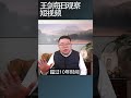 当前中国经济的5个突破20%/王剑每日观察 #shortsvideo #shortsviral #shortsfeed