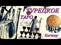 Турецкое Таро Kurmay. Система Уэйта. Обсуждение. Гадание.