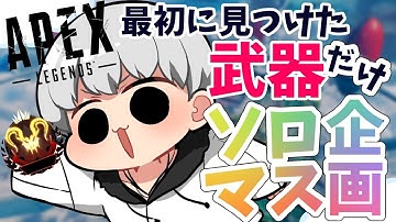 【 #APEX 】最初に見つけた武器だけでソロマス企画#5 顔出し