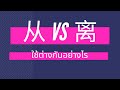ไวยากรณ์จีน 从 และ 离 ใช้ต่างกันอย่างไร?