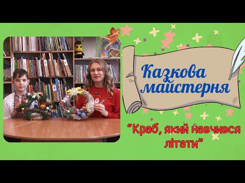 Казкова майстерня. "Краб, який навчився літати"