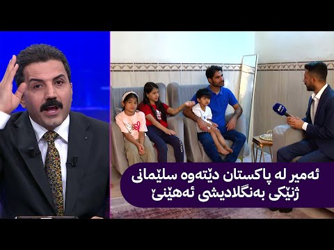 ئەمیر کاتێ دەزانێ باوکی کوردە لە پاکستان دێتەوە سلێمانی و ژنێکی بەنگلادیشی ئەهێنێ