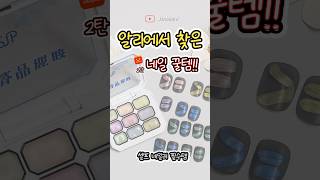 알리에서만 살 수 있는 젤네일 꿀템✨