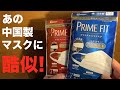 やっぱり日本製マスクが最高⑨⑦ アイリスオーヤマあるある!  PRIME FIT MASK と ふんわりやさしいマスクが酷似し過ぎててワロタ