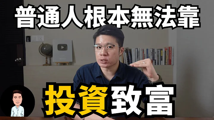 為什麼普通人無法通過投資致富？| 財富自由的本質從來不是投資，而是生意 | 搞懂這七點，你也能打通財富自由的道路 - 天天要聞