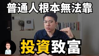 為什麼普通人無法通過投資致富？| 財富自由的本質從來不是投資，而是生意 | 搞懂這七點，你也能打通財富自由的道路