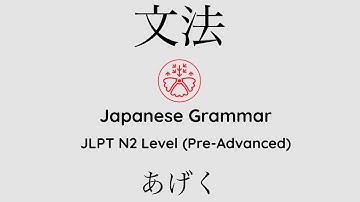 Learn Japanese Grammar in Context JLPT N2 Level あげく [Shadowing Practice] #learnjapanese