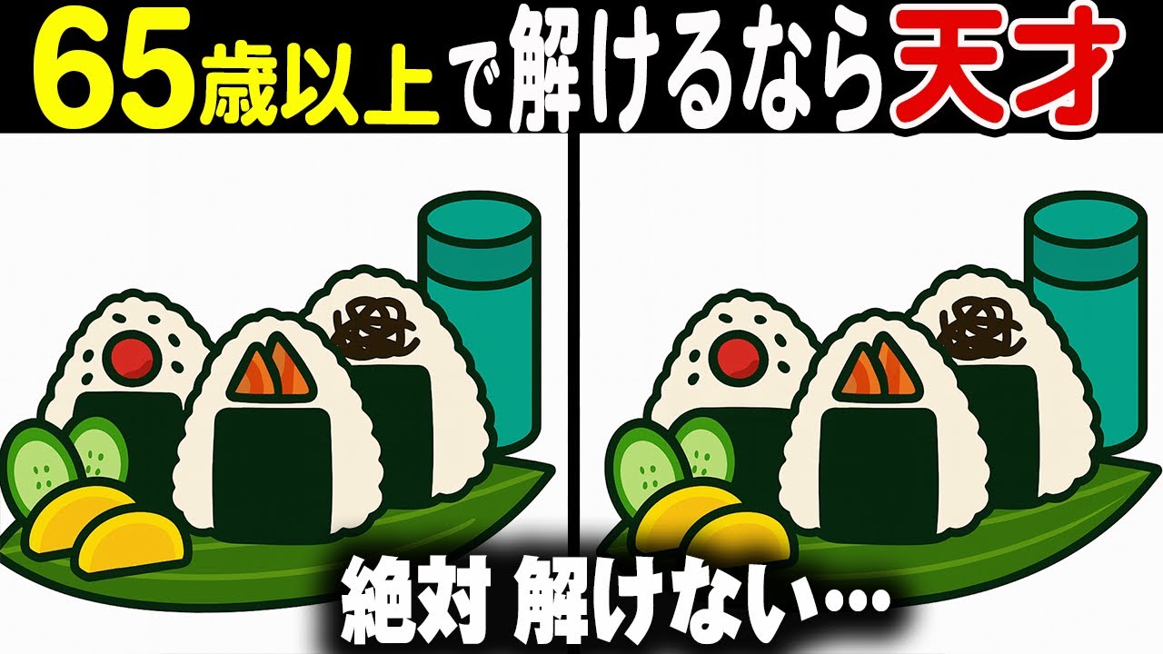 【難しいけど夢中になる間違い探しクイズ】解けたときのスッキリ感・達成感がやみつきに！難易度アップ！全11問の間違い探しで集中力テスト！