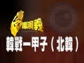 2013.07.28【台灣演義】韓戰一甲子〈北韓〉－北朝鮮特輯第四系列《民視獨家》