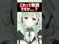 敬語だと思って使ってたけど…タメ口になってた！？#shorts #知らずに使っていた方言 #菜鳥ひなた