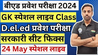 B.ed Entrance Exam 2024 New Batch, New Syllabus, , New Book List || Paper 1 & 2 Class || 24 May