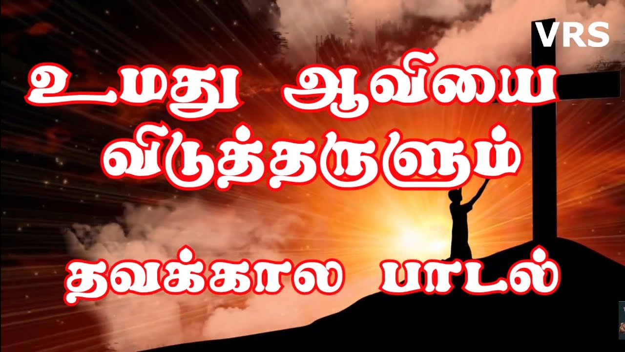 Give Your Spirit Lent Songs Umathu Aaviyai Vidutharulum Lent Songs Tamil