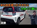 GRが初めて手掛けた車IQ　GRMN　素晴らしい走りに感動？！　全国100台限定車　走りに振った車の乗り心地はどうなの？　加速　コーナリングともに良し！　トヨタ　ガズーレーシング