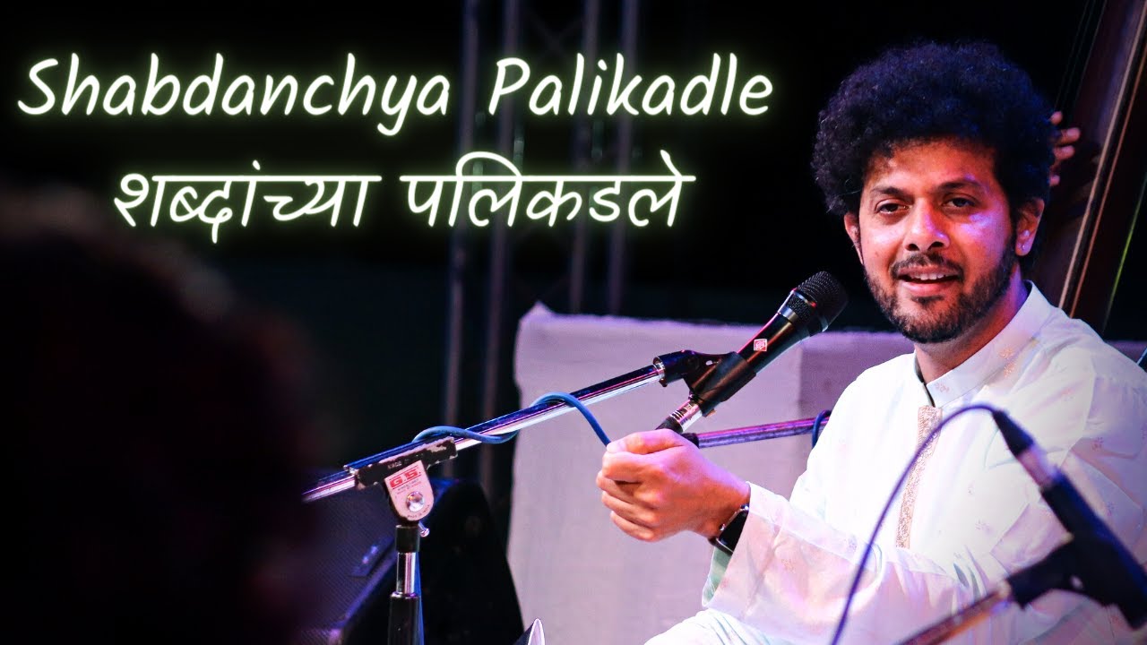 Shabdavachun Kalale Saare  Bhavgeet  Semi Classical  Mahesh Kale     